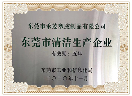 東莞市清潔生產(chǎn)企業(yè)證書.jpg