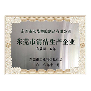 東莞市清潔生產(chǎn)企業(yè)證書